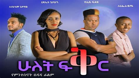 ሁለት ፍቅር Ethiopian Movie Hulet Fikir 2022 Full Length Ethipian Film