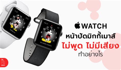 หน้าปัดมิกกี้เมาส์ไม่พูด ไม่มีเสียง ไม่อ่านเวลา บน Apple Watch ทำอย่างไร