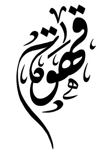 قهوة Freetoedit Calligraphy Art Islamic Art Calligraphy Coffee Art