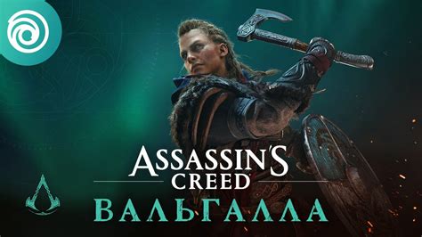 Assassin s Creed Вальгалла бесплатные выходные февраля YouTube