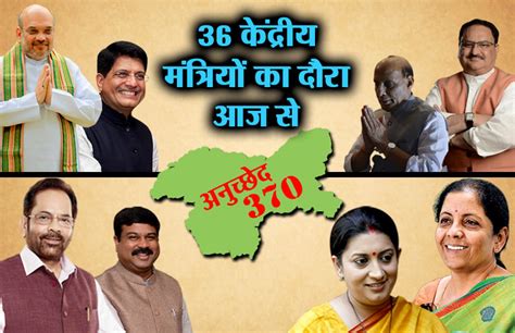 38 central ministers to visit jammu and kashmir from today आज से जम्मू कश्मीर का दौरा करेंगे