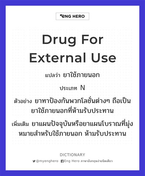 Drug For External Use แปลว่า ยาใช้ภายนอก Eng Hero เรียนภาษาอังกฤษ