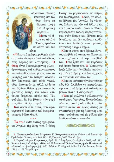 Ὑπὲρ τοῦ περιεστῶτος λαοῦ, τοῦ ἀπεκδεχομέμου τὴν χάριν τοῦ ἁγίου πνεύματος, τοῦ κυρίου δεηθῶμεν. ΑΓΙΟΓΡΑΦΙΑ-ΜΕΛΕΤΕΣ: «ΟΙ ΑΓΙΟΙ ΑΓΓΕΛΟΙ ΣΤΗΝ ΖΩΗ ΜΑΣ»