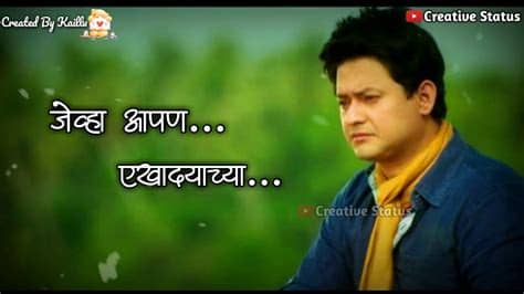 Marathi sad status, attitude status in marathi, lyrical marathi status free download, marathi whatsapp status download, friendship status in marathi. जेव्हा खर प्रेम करतो... तेव्हा Sad Status Video | Sad ...