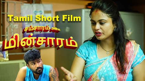 Tamil Short Film சம்சாரம் அது மின்சாரம் Tamil Short Film 2021 Youtube