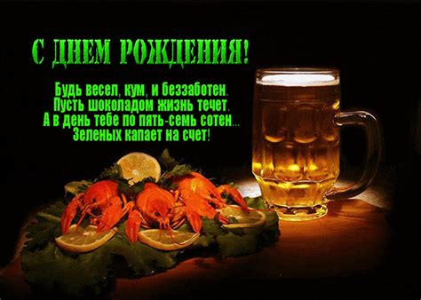 Отец, поздравляю тебя с днем рождения! Прикольные поздравления куму "с днем рождения" 🎉(30 фото ...