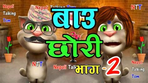 Bau Vs Chori बाउ र छोरी Part 2 Nepali Funny Comedy Nepali Talking