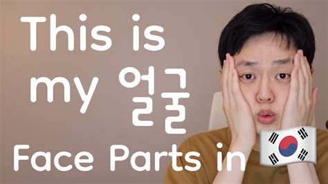 Learn Korean Naturally Face Parts 눈 코 입 Comprehensible Input Youtube