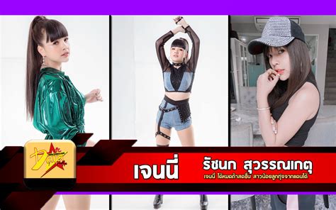 ลิลลี่ ได้หมดถ้าสดชื่น มีชื่อจริงว่า นารีนาถ เชื้อแหลม ประวัติ เจนนี่ ได้หมดถ้าสดชื่น สาวน้อยลูกทุ่งจากแดนใต้