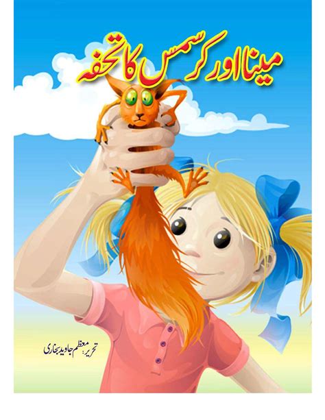 Urdu Kahani For Childrens Meena Aur Crismas Ka Tohfa Khanbooks