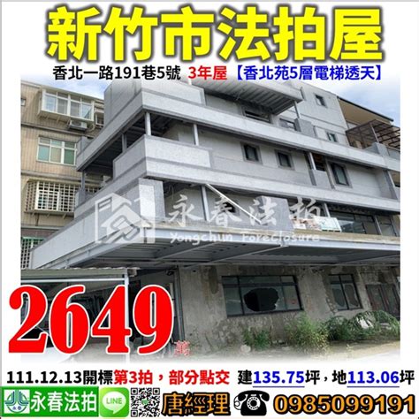 新竹市 法拍屋【香北苑5層電梯透天】3年屋，香北一路191巷5號，大庄國小三姓橋車站 法拍屋輕鬆買宜朋法拍屋訊 Udn部落格