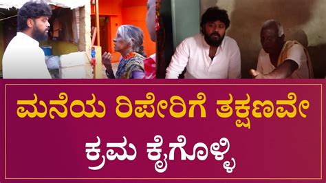 Mla Pradeep Eshwar Home Visit ಮನೆಯ ರಿಪೇರಿಗೆ ತಕ್ಷಣವೇ ಕ್ರಮ ಕೈಗೊಳ್ಳಿ ಆದೇಶ Chikkaballapur Youtube