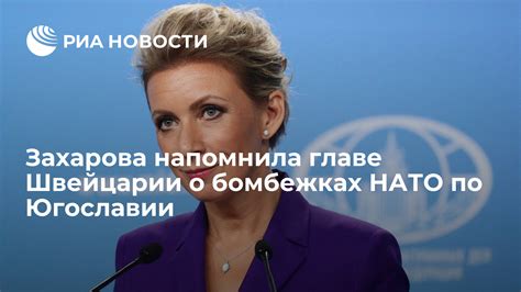 Захарова напомнила главе Швейцарии о бомбежках НАТО по Югославии РИА Новости 11 04 2022