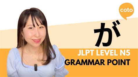 JLPT N5 Grammar が ga How to say but in Japanese YouTube