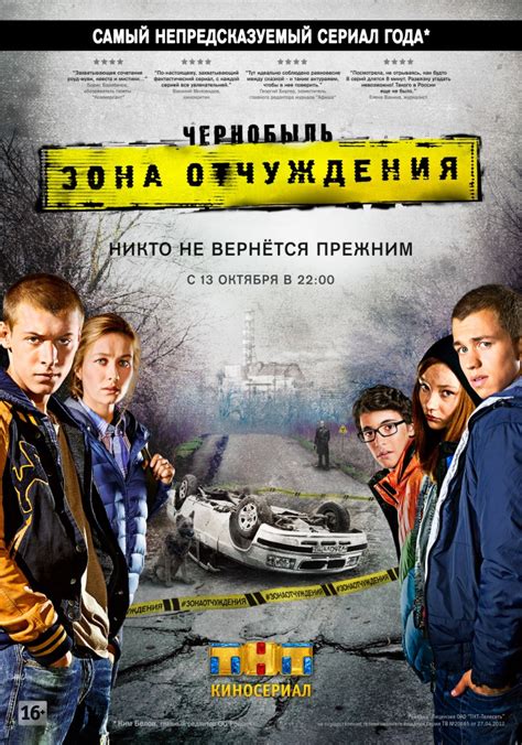 Зона отчуждения, премьера которого состоится осенью 2017 года. Чернобыль: Зона отчуждения (Сезон 1-2) (2014) смотреть ...