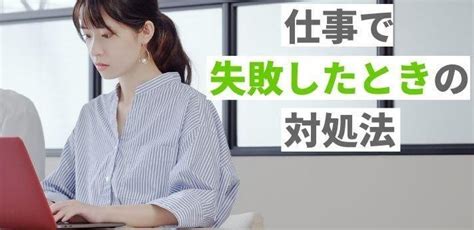 仕事で失敗したときの対処法は？立ち直り方も解説！