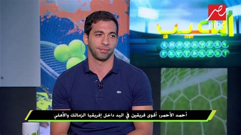 يستضيف استاد القاهرة اليوم مباراة مصر والدنمارك، ضمن مواجهة قوية وشرسة ضمن منافسات دور الثمانية بالنسخة 27 لبطولة كرة اليد للرجال 2021 والمقامة في مصر. ‫أحمد الأحمر : مصر تسير في الطريق الصحيح للمنافسة بشكل أكبر في كرة اليد‬‎ - YouTube