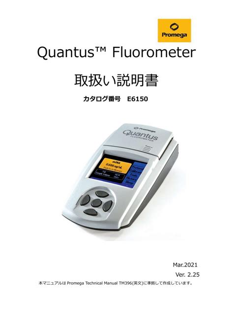 Quantus Fluorometer取扱い説明書 カタログ番号 E6150 日本語v225 Promega
