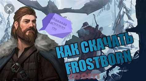 КАК СКАЧАТИ Frostborn Youtube