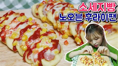 노오븐 후라이팬으로 소세지빵 만들기 초간단요리 호떡믹스 Youtube