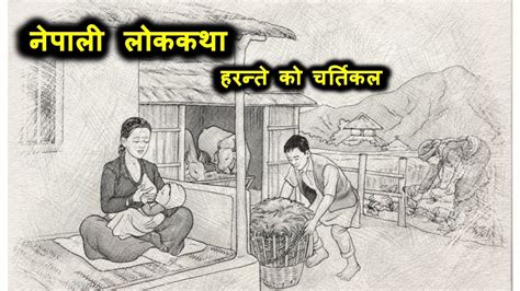 लककथ हरनतक चरतकल Nepali Lok Katha Harante ko Chartikala YouTube