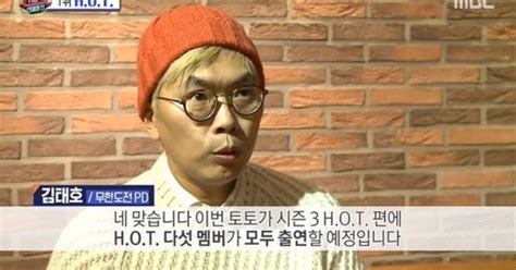 Oh쎈 초점 무도 김태호 Pd가 밝힌 Hot 재결합의 모든 것