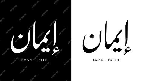 Premium Vector Arabic Calligraphy Name Translated Eman Faith Arabic Letters Alphabet Lettering