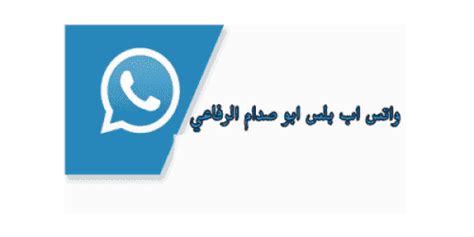 تحميل واتس اب بلس ابو صدام الرفاعي بدون اعلانات تنزيل وتحديث Whatsapp APK ضد الحظر
