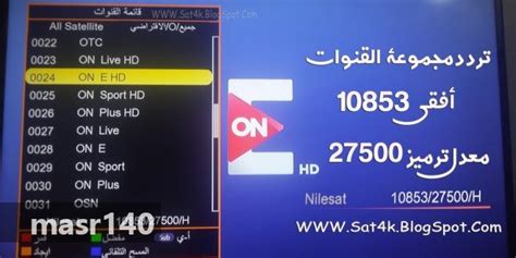 وتردد قنوات الرياضة المفتوحة؟ نقدم لك تردد قناة on sport 2020 على القمر الصناعي تعد قناة on sports إحدى القنوات الفضائية المصرية المتخصصة في المحتوى الرياضي. تردد قناة on sport عربسات , الناقلة للمبارايات المشفرة ...
