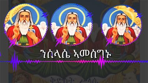 New Eritrean Orthodox Tewahdo Mezmur Nslase Amesgnu ንስላሴ ኣመስግኑ Youtube