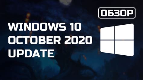 Обзор Windows 10 October 2020 Update лучше чем ничего Msreview