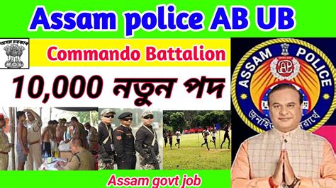 Assam Police Ab Ub Commando Battalion Assam Police New Vacancy Assam