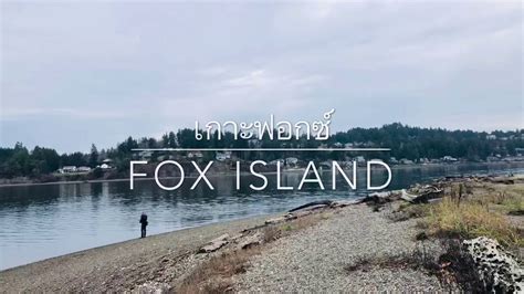 Fox Island Washington Youtube