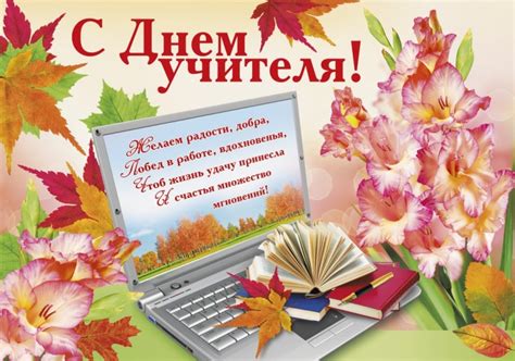 Поздравления с Днём учителя от коллег День учителя  открытки