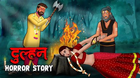 दुल्हन Dulhan Stories In Hindi Horror Stories In Hindi Hindi Kahaniya Youtube
