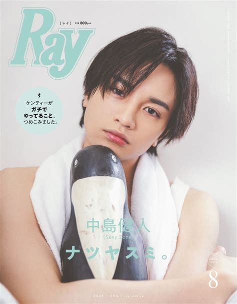 ray レイ 2023年 8月号増刊 特別版【表紙：中島健人（sexy zone）】 ray編集部 hmvandbooks online 096960823