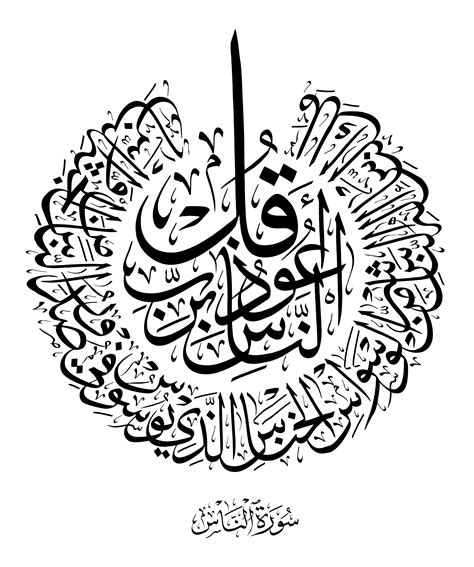 An Nas Free Islamic Calligraphy