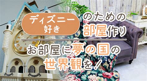 ディズニー部屋の作り方を詳しくご紹介！お部屋に夢の国の世界観を！ 部屋スタイル｜賃貸をわたし色に染める部屋作り