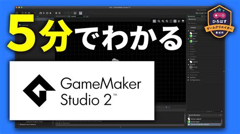 初心者向けにgamemaker Studio 2の使い方をざっくり解説します Youtube