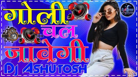 गोली चल जावेगी Goli Chal Javegi Dj Mix Hard Bass Vibrate Dholki Mix Dj Mix Song Dj Ashutosh