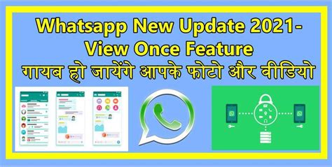 Whatsapp New Update 2021 View Once Feature गायब हो जायेंगे आपके फोटो और