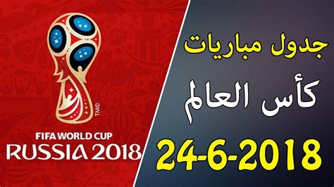 عشاق كرة القدم ينتظرون انطلاق بطولة كأس العالم 2018 بروسيا للاستمتاع بما سيقدمه أبرز اللاعبين في 32 منتخبا هي الأقوى في اللعبة. مباريات كأس العالم 2018 ليوم 2018 06 24