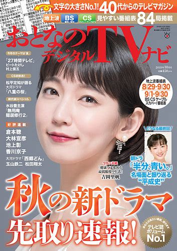 おとなのデジタルtvnavi（関西版） 2018年10月号 2018年08月24日発売 Jpの雑誌・定期購読