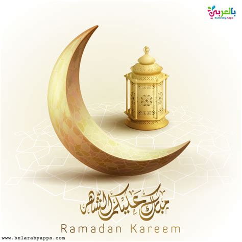 كروت معايدة رمضان بطاقات رمضانية تهنئة بمناسبة شهر رمضان كريم نقدمها لكم اليوم على موقعكم مصراوى الشامل قمنا اليوم بتجميع لكم مجموعه من صور بطاقات رمضان مكتوب عليها رمضان كريم واللهم بلغنا رمضان لتهنئة الاقارب والاحباب والاصحاب عبر مواقع. أجمل تهنئة بمناسبة شهر رمضان 2020 - بطاقات تهنئة ⋆ بالعربي ...