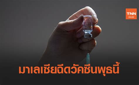 🔴นายกฯ ลั่น ‼️สั่งจับให้หมด สื่อ คนดัง สร้างข่าวปลอม งัด พ.ร.ก.ฉุกเฉิน จัดการ จี้ทุกกระทรวงเกาะติด แรมโบ้อีสาน แนะ โทนี่ หุบปากเพื่อชาติ หยุด. ปชช.เฮ! มาเลเซียเริ่มฉีดวัคซีนต้านโควิด-19ในวันพุธนี้