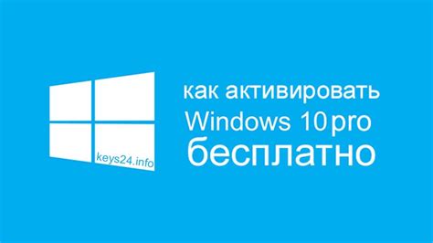 Как активировать Windows 10 Pro бесплатно с помощью ключа Keys24info