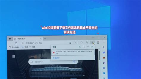 Win10浏览器下载文件显示已阻止不安全的怎么办腾讯视频