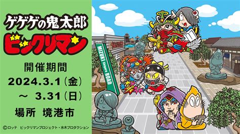 【境港市】第5弾水木しげるロード30周年記念企画「ゲゲゲの鬼太郎×ビックリマン」 米子鬼太郎空港