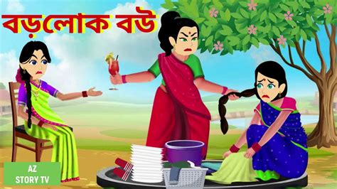 Borolok Bou Bengali Story Jadur Golpo Az Story Tv বড়লোক বউ