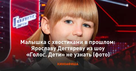 Малышка с хвостиками в прошлом Ярославу Дегтяреву из шоу Голос Дети не узнать фото
